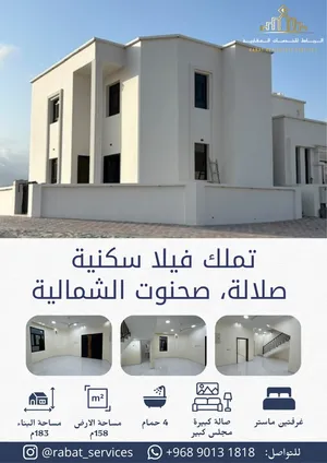 تملك فيلا سكنية ركنية في صلالة صحنوت الشمالية بالقرب من بنوك و محلات تجارية