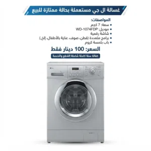 غسالة إل جي (LG) بحالة ممتازة للبيع!