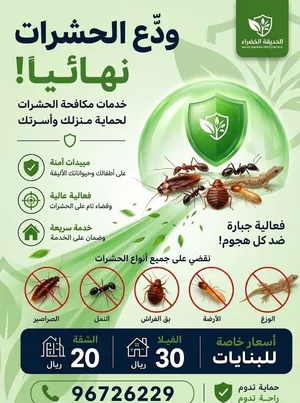 خدمة مكافحة الحشرات
