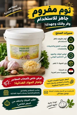 ثوم مبروش للبيع
