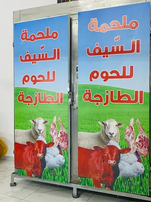 ثلاجات ملحمه للبيع