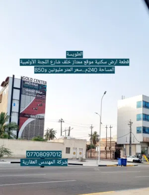 قــطعـــة مميــزة (( 240 متر )) للـبيــــع في الطويســة خلف شارع اللجنة الاولمبية
