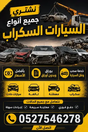نشتري جميع انواع السيارات السكراب وشغال باحسن السعار
