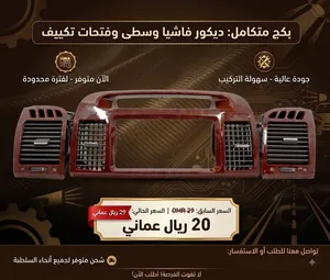 ديكوارت كامري وكرولا وياريس وتيوتا بيكب ولكسزز esونيسان تيدا