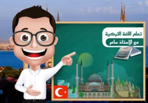 مدرس تركي (خصوصي )