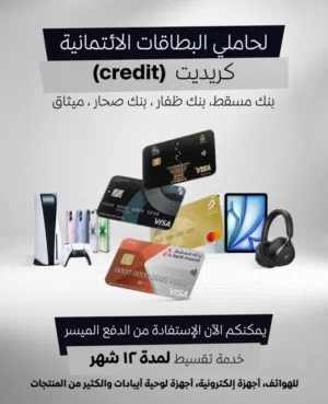 تتوفر خدمة الاقساط عن طريق بنك مسقط وظفار وصحار والميثاق البطاقة الائتمانية كريديت