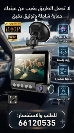 داش كام أمامي و داخلي و خلفي للسيارة