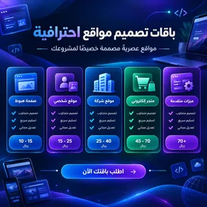 تصميم مواقع إلكترونية احترافية بأسعار تبدأ من 10 ريال فقط