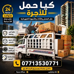 نقل اثاث وبضائع داخل بغداد والمحافظات