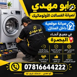 فني صيانة الغسالات الاوتماتيك متنقل