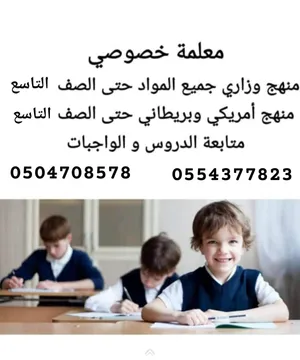 معلمة لجميع المواد من الصف الأول إلى الصف التاسع