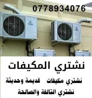 شراء المكيفات نشتري المكيفات الشغالة والخربانة طبربور شفا بدران الجبيهة ابو نصير ضاحية الرشيد ياجوز