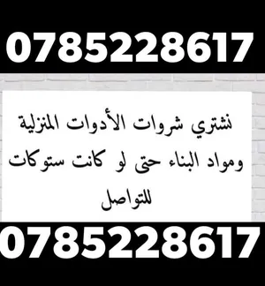 نشتري كل ما هو يخص المنزل من خرده واثاث وحديد وثلاجات سواء مستعمله او خربانه نشتري جميع الادوات منزل