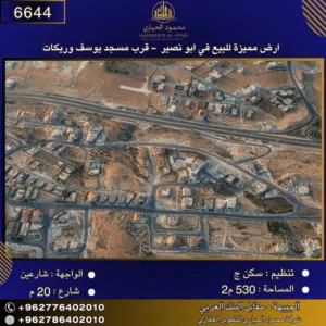 إعلان رقم (6644) أرض سكنية للبيع في أبو نصير – قرب مسجد يوسف الوريكات-بمساحة: 530 م2