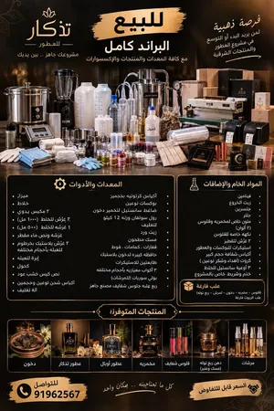مشروع منزلي للبيع ( براند عطور ومنتجات العناية)