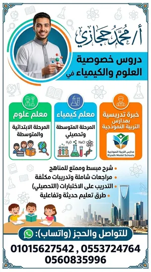 أ/ محمد حجازى معلم بمدارس التربية النموذجيه علوم ابتدائى ومتوسط كيمياء ثانوى وتحصيلى