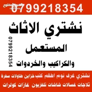 شراء اثاث مستعمل وكراكيب وخردوات و مكيفات و نشتري سكراب طبربور جبيهة خردة العبدلي اثاث مستعمل طبربور