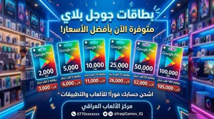 بطاقه كوكل بلي او سوق بلي بارخص الاسعار موجوده عرض ل فتره محدوده. اقرا الوصف الاعلاني