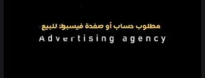 مطلوب حساب فيسبوك للبيع او تيك توك