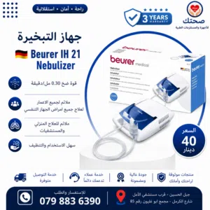 جهاز التبخيرة الالماني بيورير Beurer IH 21 لعلاج جميع امراض الجهاز التنفسي لجميع الاعمار كفالة 3 سنو