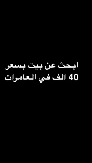ابحث عن منزل في العامرات