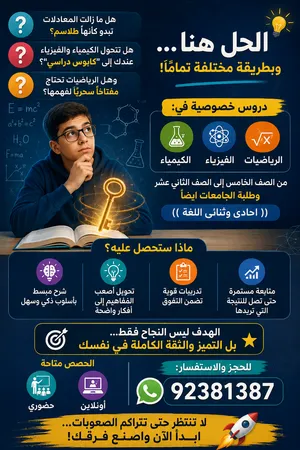 معلم خصوصى خبرة بمواد العلوم كيمياء و فيزياء والرياضيات احادى وثنائى اللغة من صف 5 حتى 12