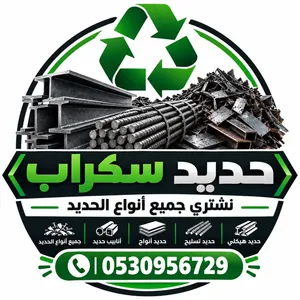 شراء سكراب وجميع أنواع المعادن