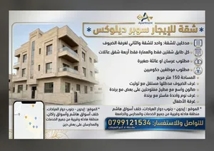 * شقة للإيجار سوبر ديلوكس * * المساحة 150 مترمربع * مدخلين للشقة واحد للشقة و الثاني لغرفة الضيوف *