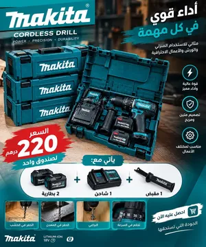 طقم دريل لاسلكي Makita – كامل وجاهز للاستخدام