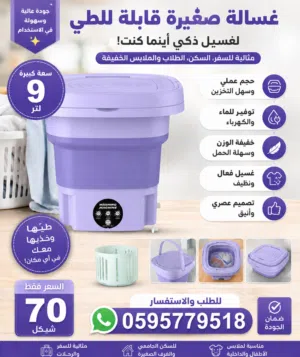 (الغسالة القابلة للطي المميزة)