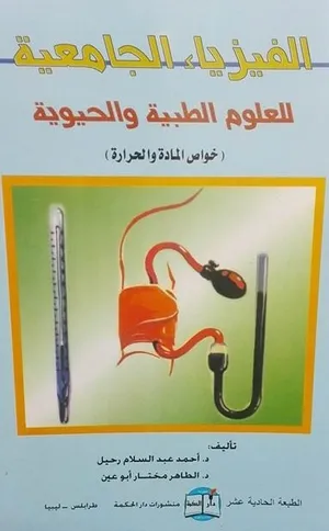 دروس خصوصية إلى طلبة الاعداد الطبيات  كلية ابن النفيس والمعاهد  في المواد الفيزياء والكيمياء وتشريح