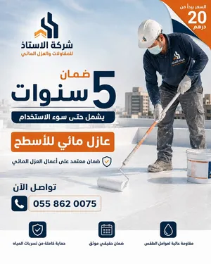 الأستاذ للعزل والمقاولات للحصول على معاينة مجانية وفحص فني دقيق من قِبل خبرائنا في كافة ألامارات