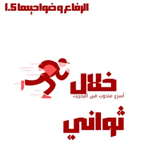 مندوب الرفاع و ضواحيها  فقط توصيل مشاوير شخصية او اوردر و نوصل للمشاريع المنزلية او المطاعم