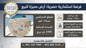 قطعة أرض للبيع قي صبراتة  تليل