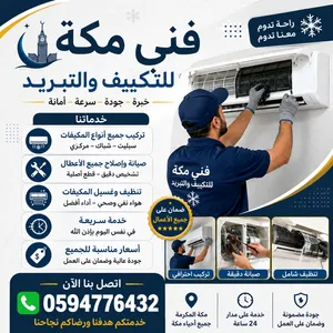 فني مكة للتكييف والتبريد مكه المكرم