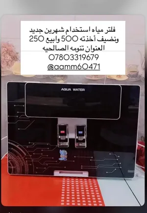 فلتر مياه استخدام شهرين جديد ونضيف أخذته 500 وابيع 250 العنوان تنومه الصالحيه