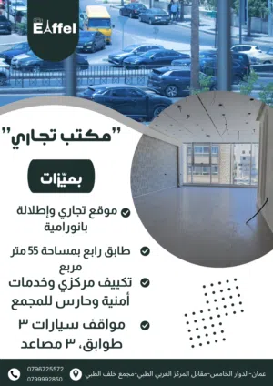 مكتب تجاري للإيجار – الدوار الخامس-منطقة المركز العربي الطبي