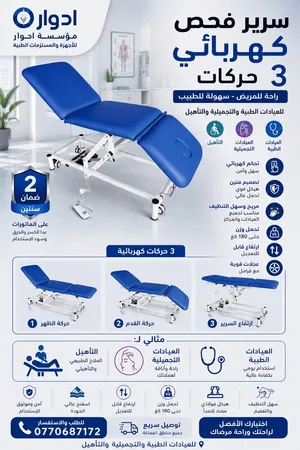 سرير فحص كهربائي 3 حركات – جودة وراحة بمواصفات عالية نخب اول مكفول سنة