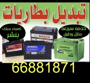 تبديل بطاريات جميع سيارات خدمة منازد وطرق نصل جميع لمناطق