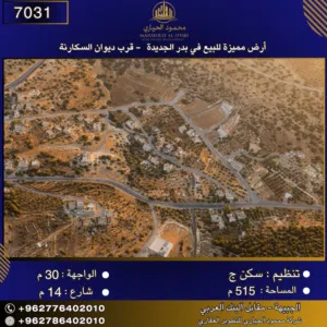 إعلان رقم (7031) أرض مميزة للبيع في بدر الجديدة - قرب ديوان السكارنة 515 متر2