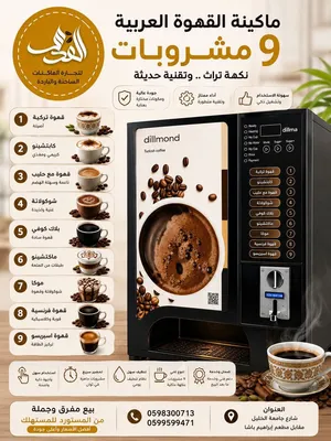 ماكينات المشروبات الساخنه جديده ومتوفر مجدد