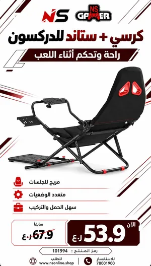 كرسي + قاعدة دركسون