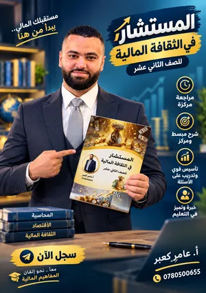 الثقافة المالية  الأستاذ عامر كعبر  جيل 2009