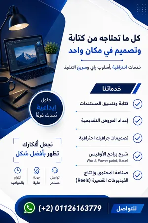 كتابة وتنسيق مستندات، عروض تقديمية، تصميمات جرافيك، شرح لبرامج الأوفيس