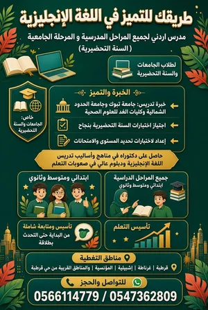 معلم ومحاضر لغة إنجليزية تأسيس ومتابعة لطلاب الجامعات في السنة التحضيرية و لجميع المراحل المدرسية