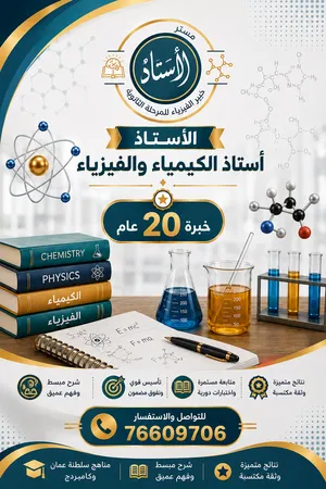 دروس خاصة فيزياء و كيمياء سلطنة عمان حضورى واون لاين شرح وتدريبات اسعار مخفضة