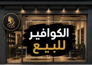 كوافير للبيع