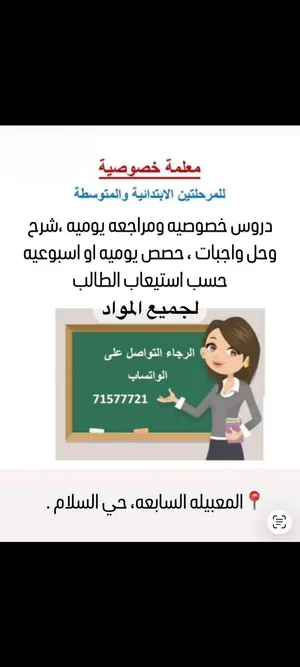 معلمه خصوصيه لجميع المواد من الصف الأول الى الصف التاسع
