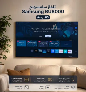 للبيع تلفاز سامسونج Samsung BU8000 – 65 بوصة