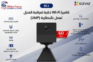 كاميرا ذكية  Wi-Fi لمراقبة المنزل (2MP) BC2 EZVIZ تعمل بالبطارية